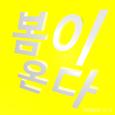 봄이 온다