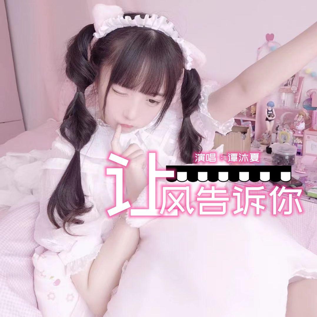 让风告诉你