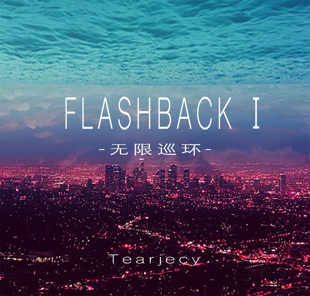 Flashback I: 无限巡环专辑