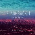 Flashback I: 无限巡环专辑