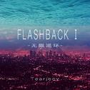 Flashback I: 无限巡环专辑