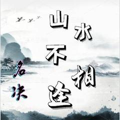 山水不相逢 (伴奏)