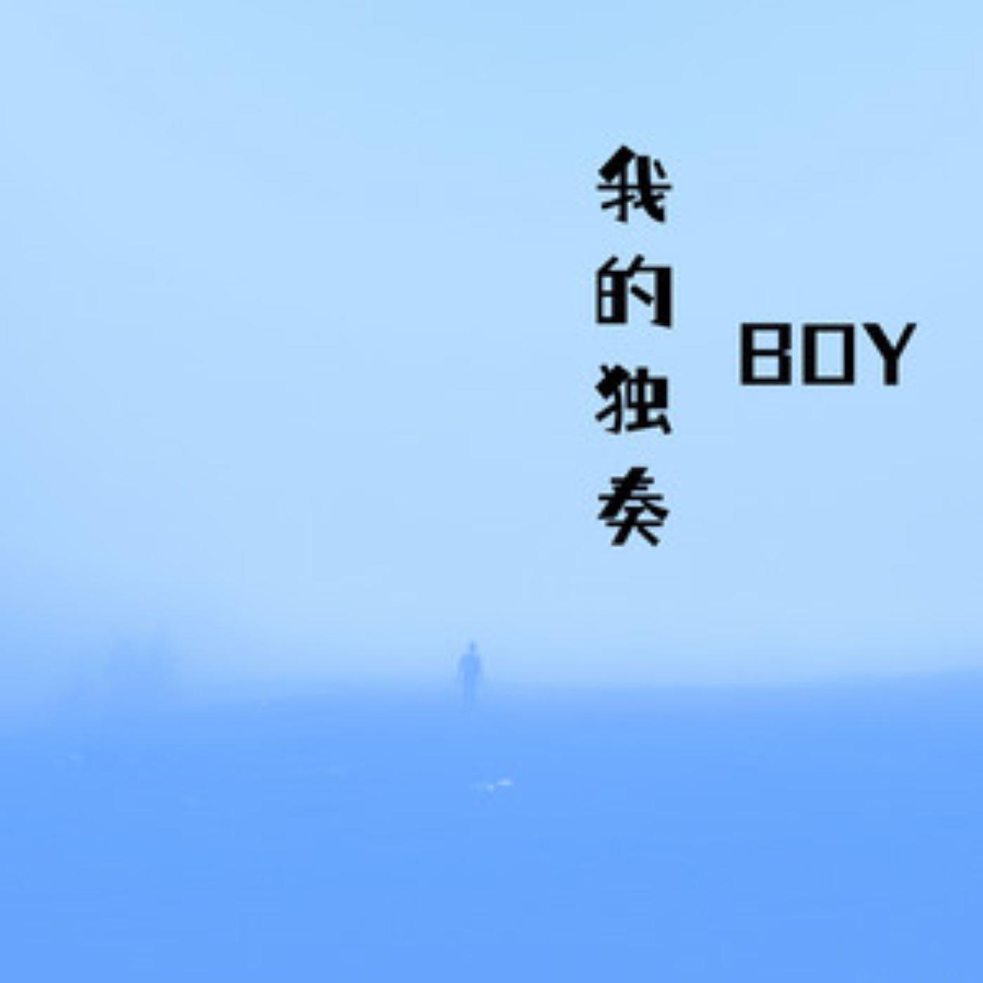 BOY - 我们何时再见