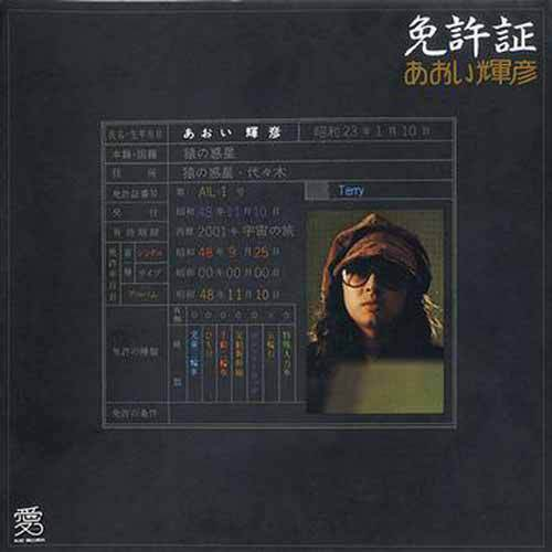 免许证