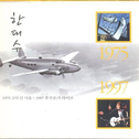 1975 고무신 ~ 1997 후쿠오카 라이브专辑