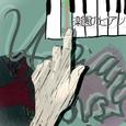 楽園のピアノ
