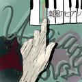 楽園のピアノ