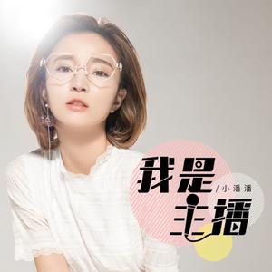 我是主播 （原版立体声无和声） （降7半音）