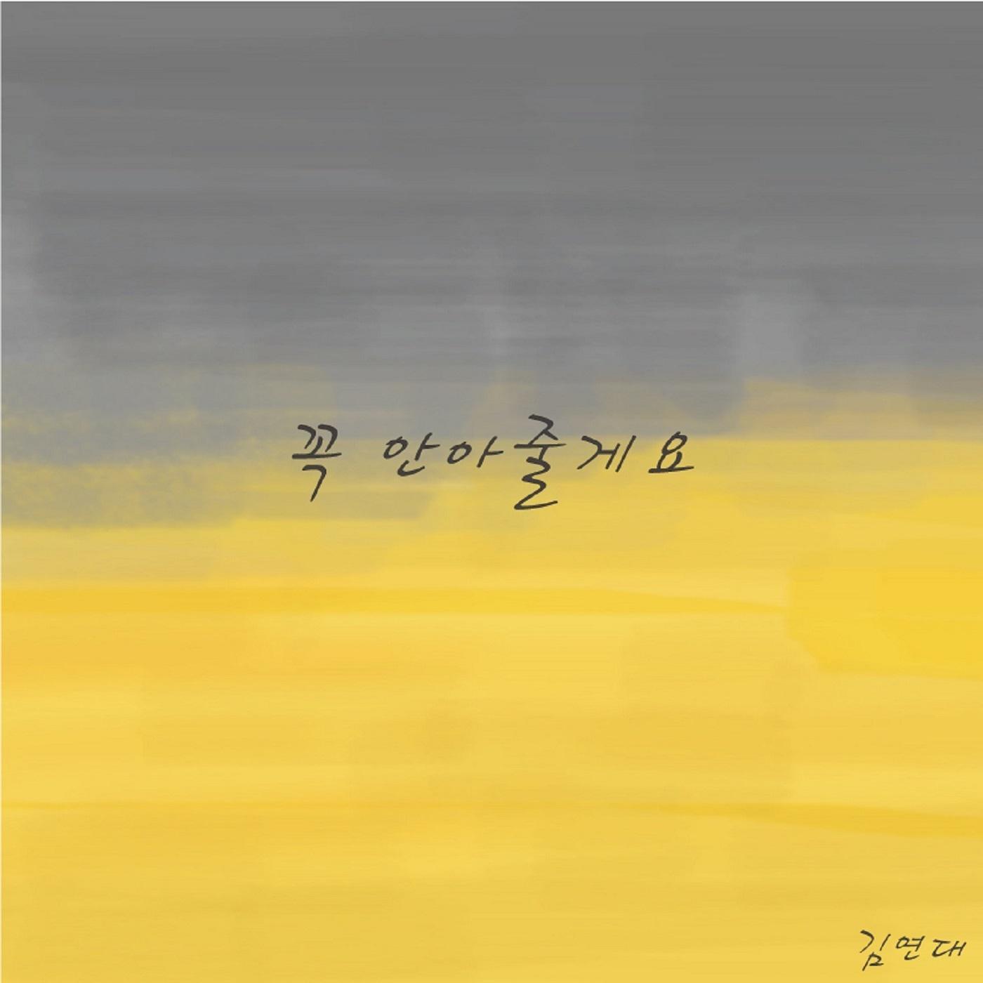 꼭 안아줄게요