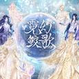 霓幻鲛歌