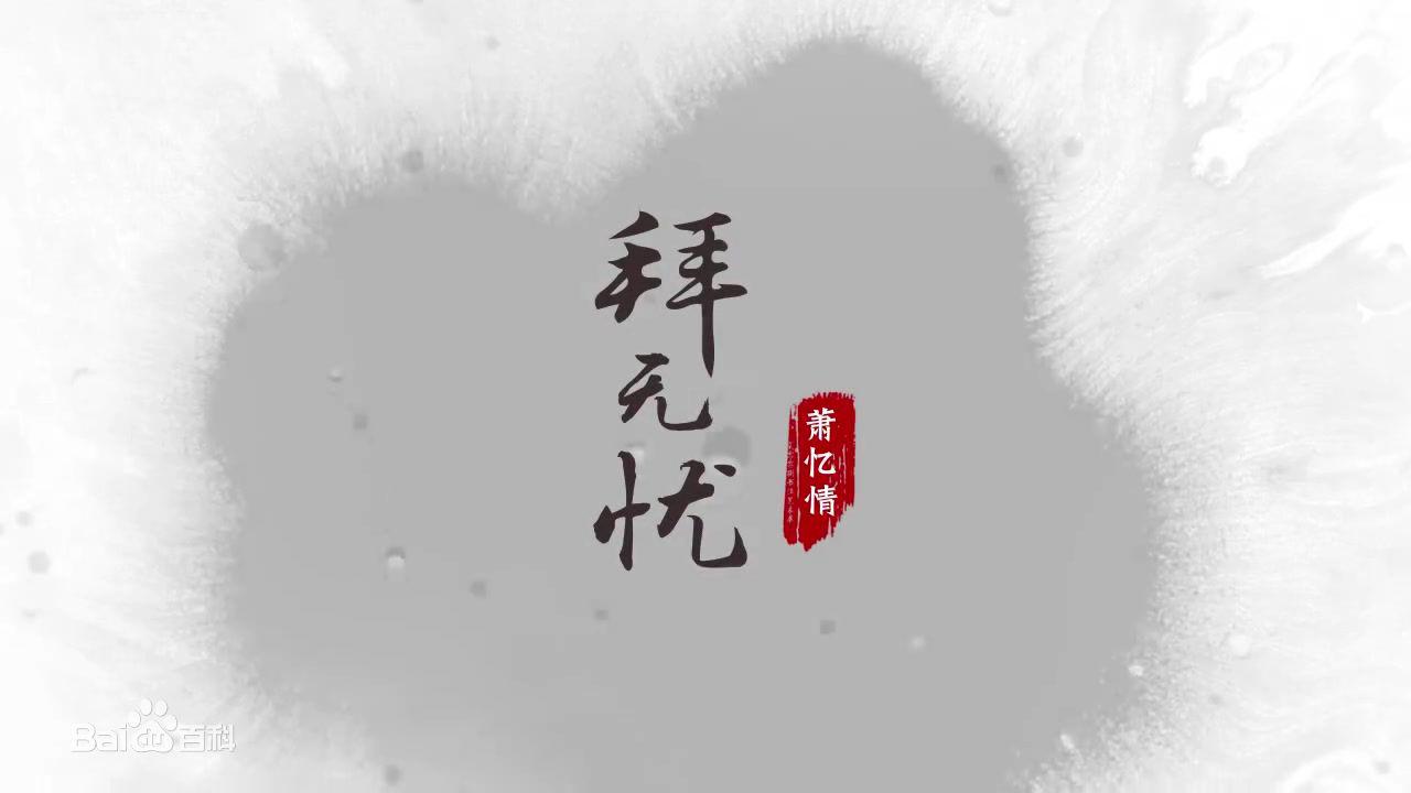 拜无忧专辑