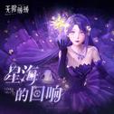 无限暖暖——星海的回响专辑