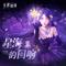无限暖暖——星海的回响专辑