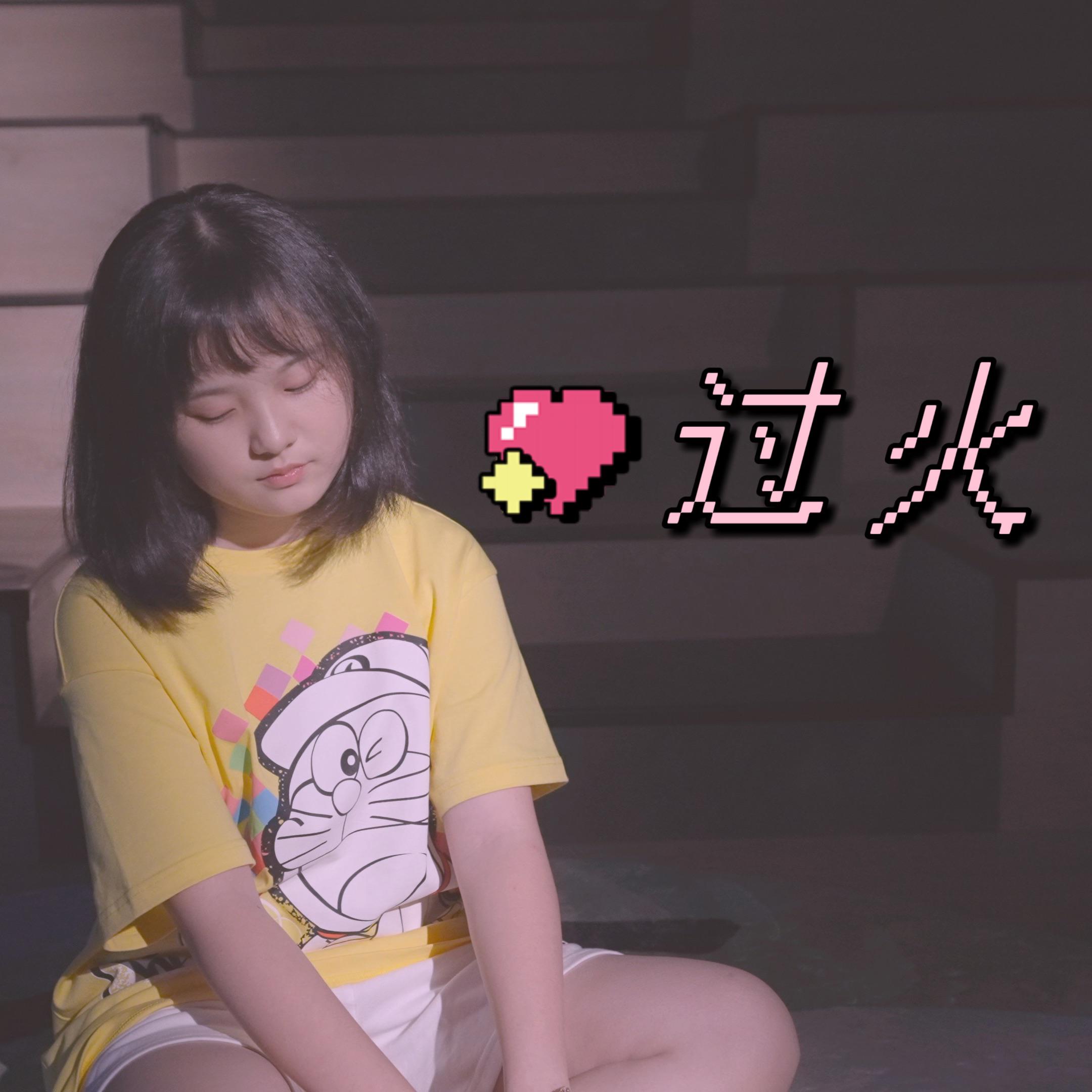 过火