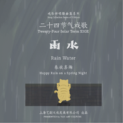 廿四戏 · 雨水