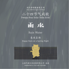 廿四戏 · 雨水