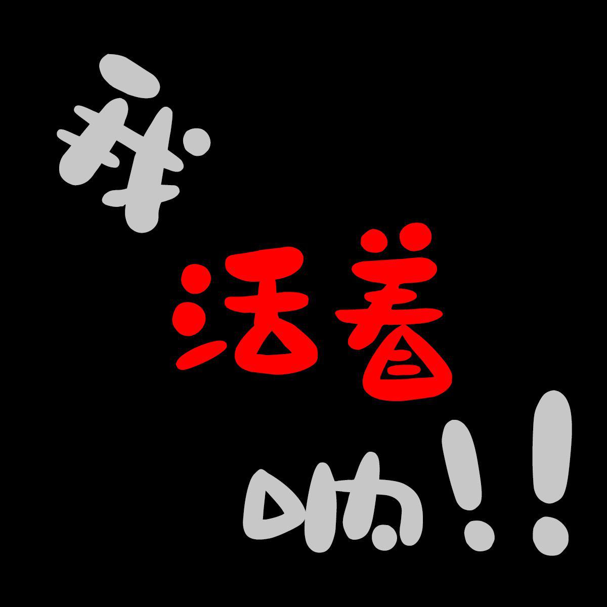 我活着呐