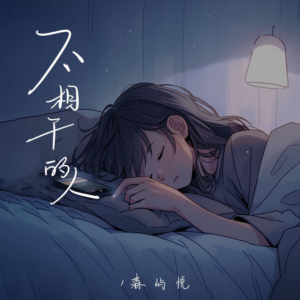 不相干的人