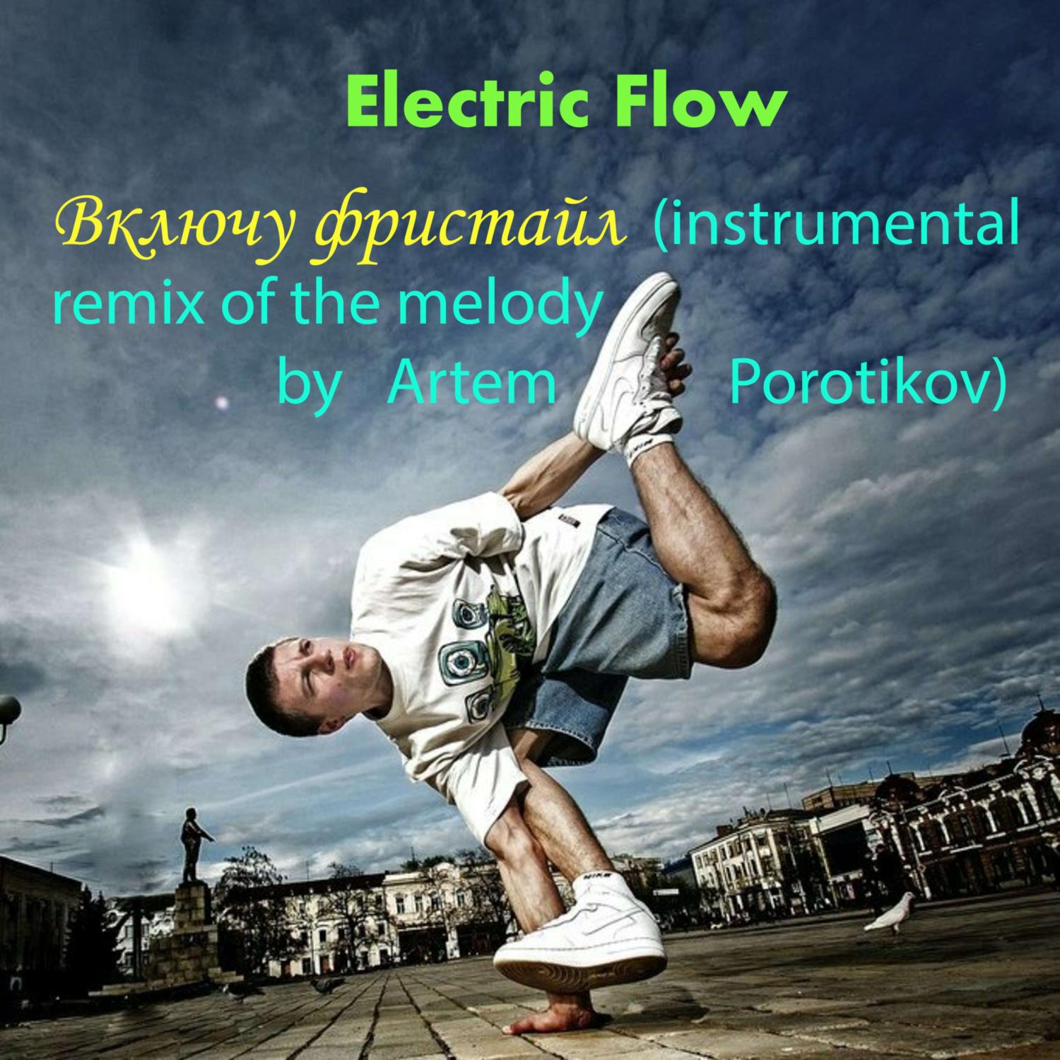 Electric Flow - Включу фристайл (instrumental remix of the melody by Artem Porotikov)