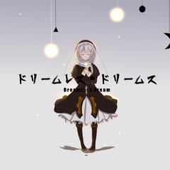 ドリームレス・ドリームス（翻自 初音ミク）