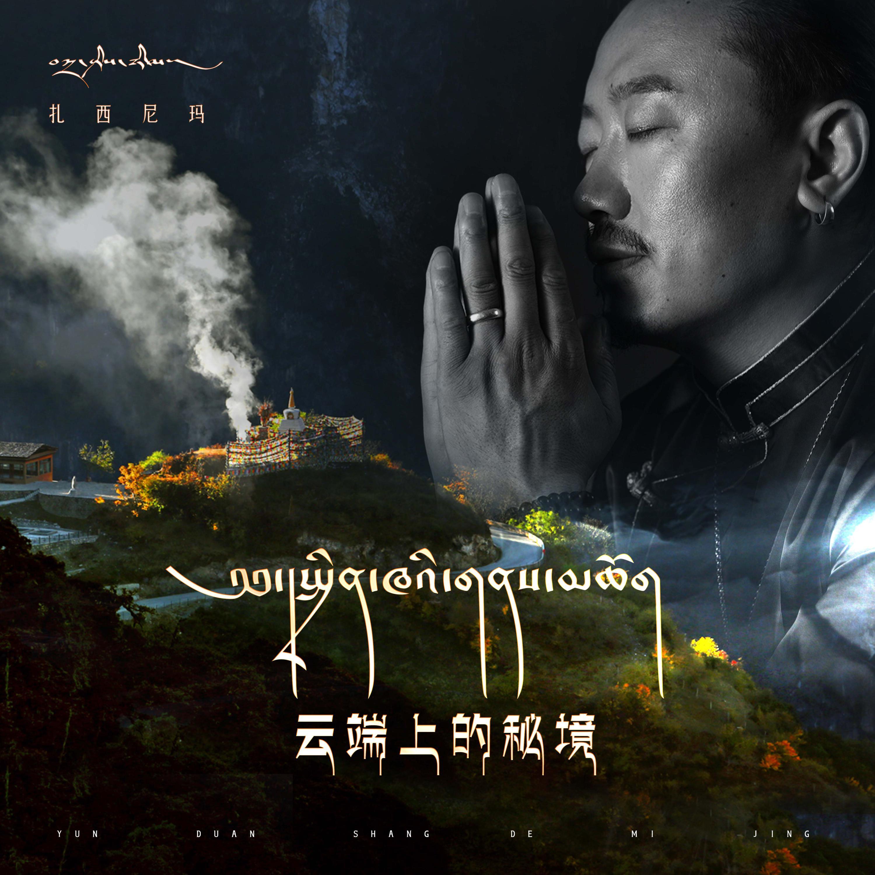 云端上的秘境