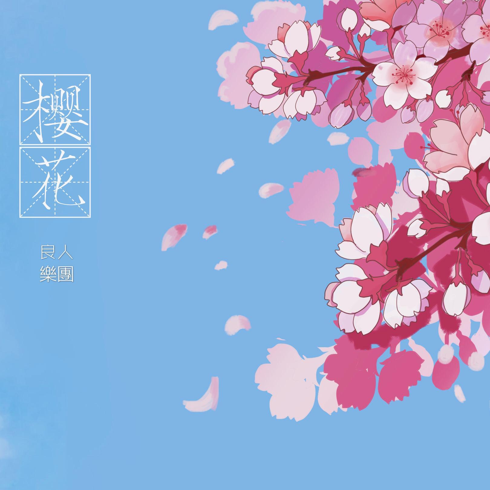 江城樱花