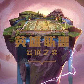 午后棋奕时光（云顶之奕）