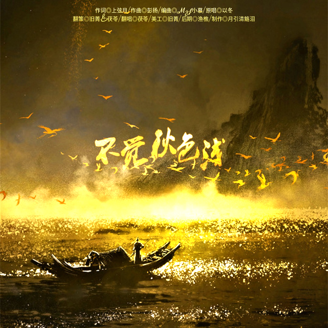 茯苓歌曲封面