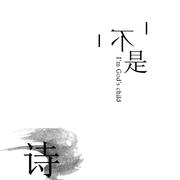 不是诗（Cover）