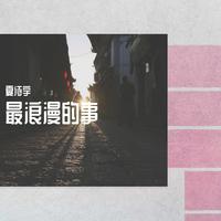 DJ嘉宾舞曲串烧嗨版 - 最浪漫的事+为爱痴狂(2017时尚舞曲)