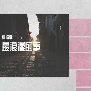 最浪漫的事 - 唐嫣 罗晋 伴奏 2017年北京卫视春晚 带旋律