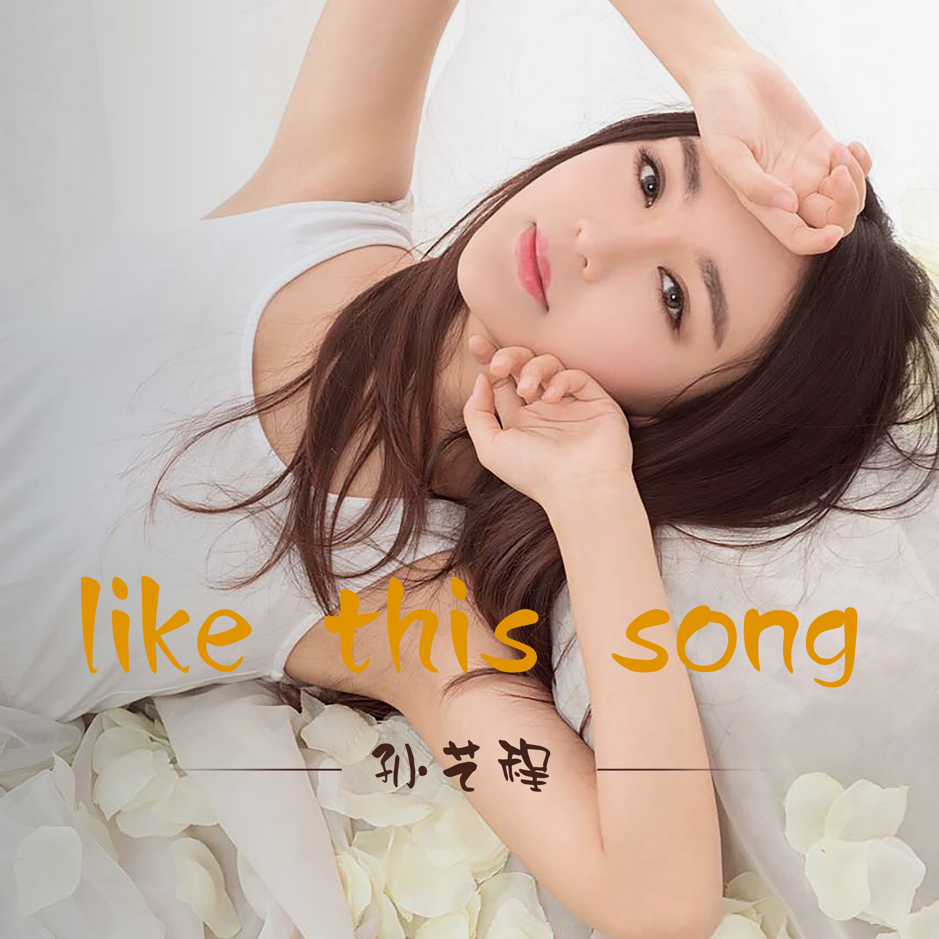 孙艺程 - like this song (伴奏)
