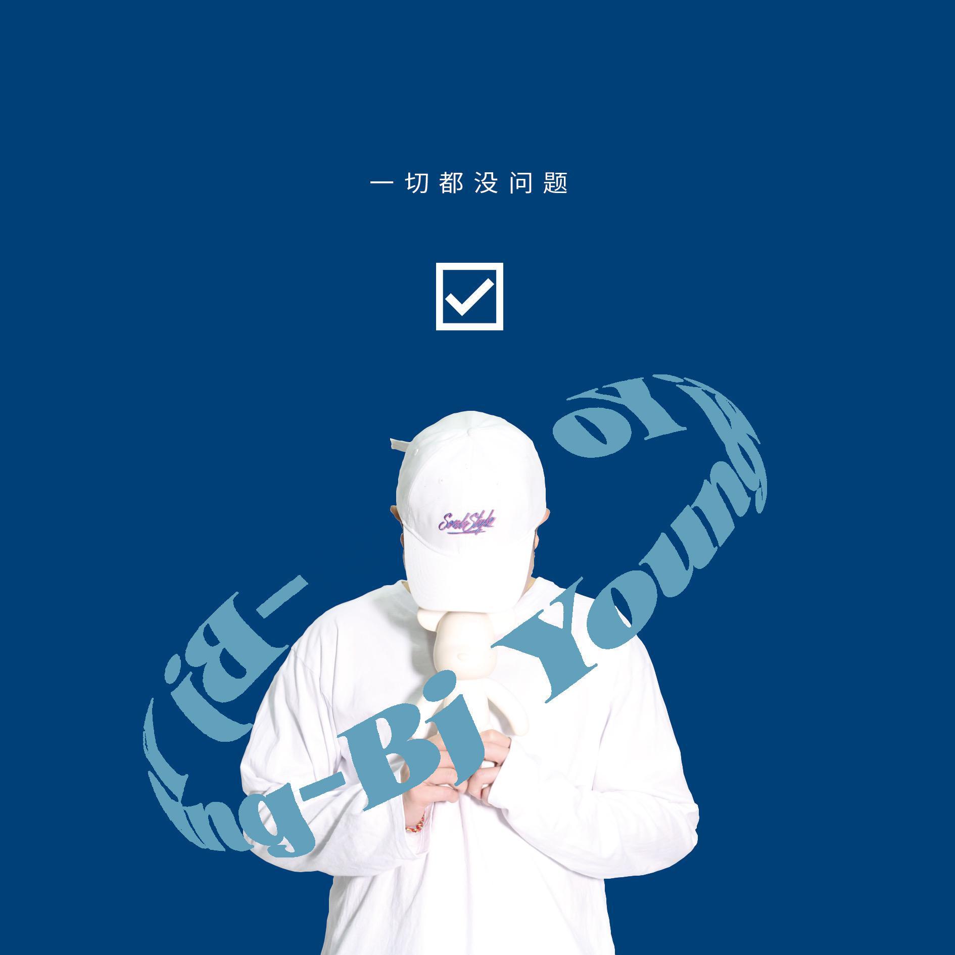 一切都没问题