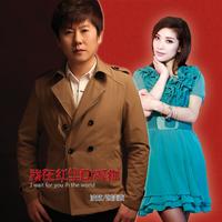 我在红尘中等你 喜乐音韵(缺女声)