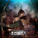 조선생존기 OST Part.4专辑