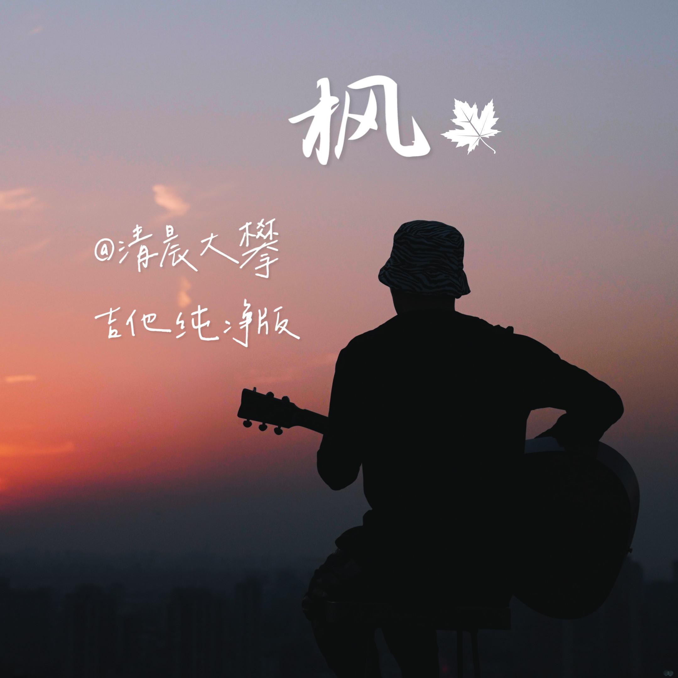 枫