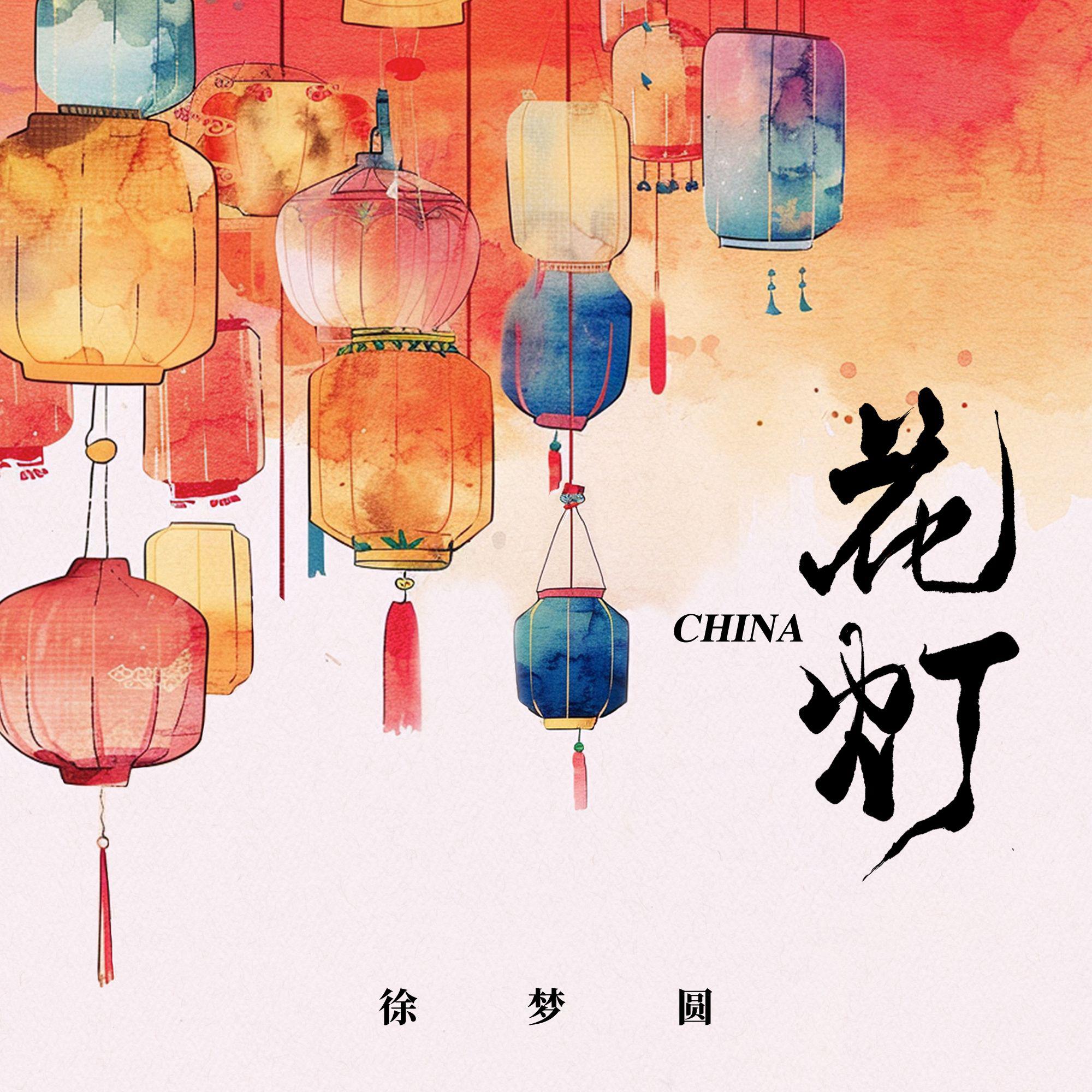 CHINA-花灯专辑