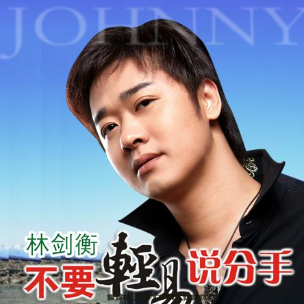 不要轻易说分手(单曲)