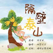 隔壁泰山（Cover：阿里郎）