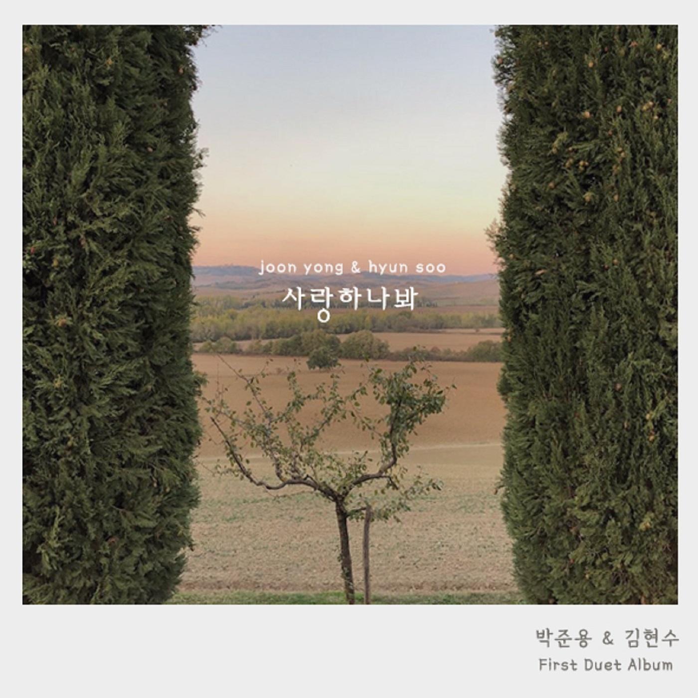 사랑하나봐