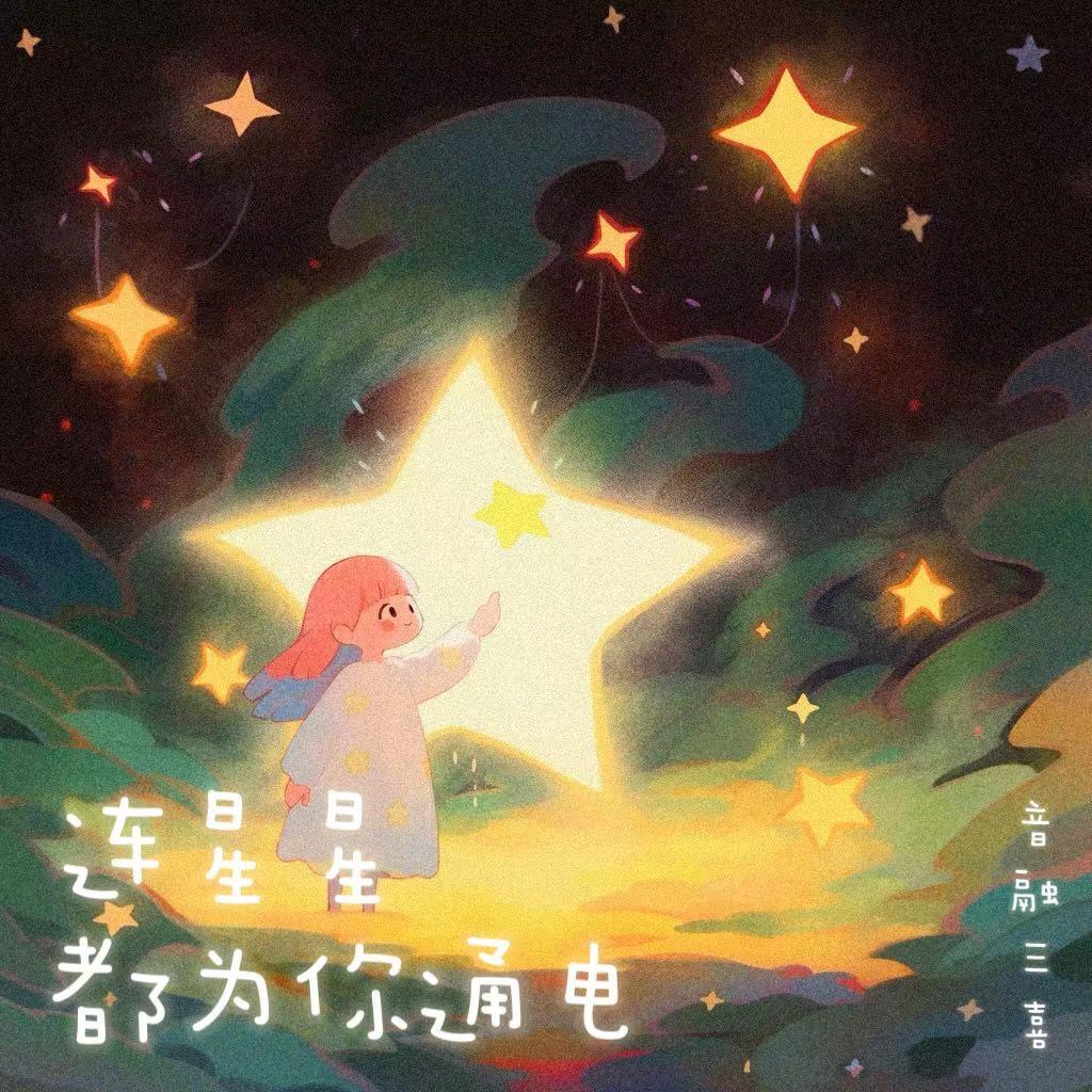 连星星都为你通电