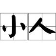 小人