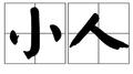 小人专辑