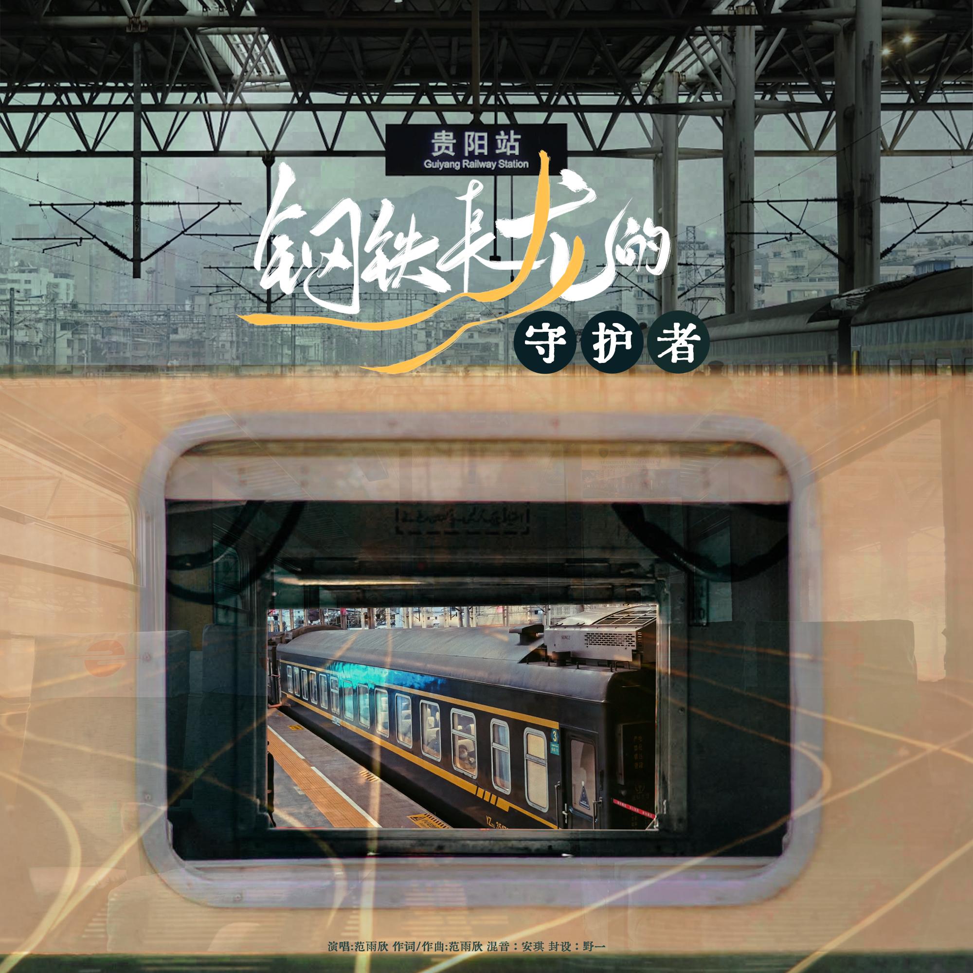 钢铁长龙的守护者