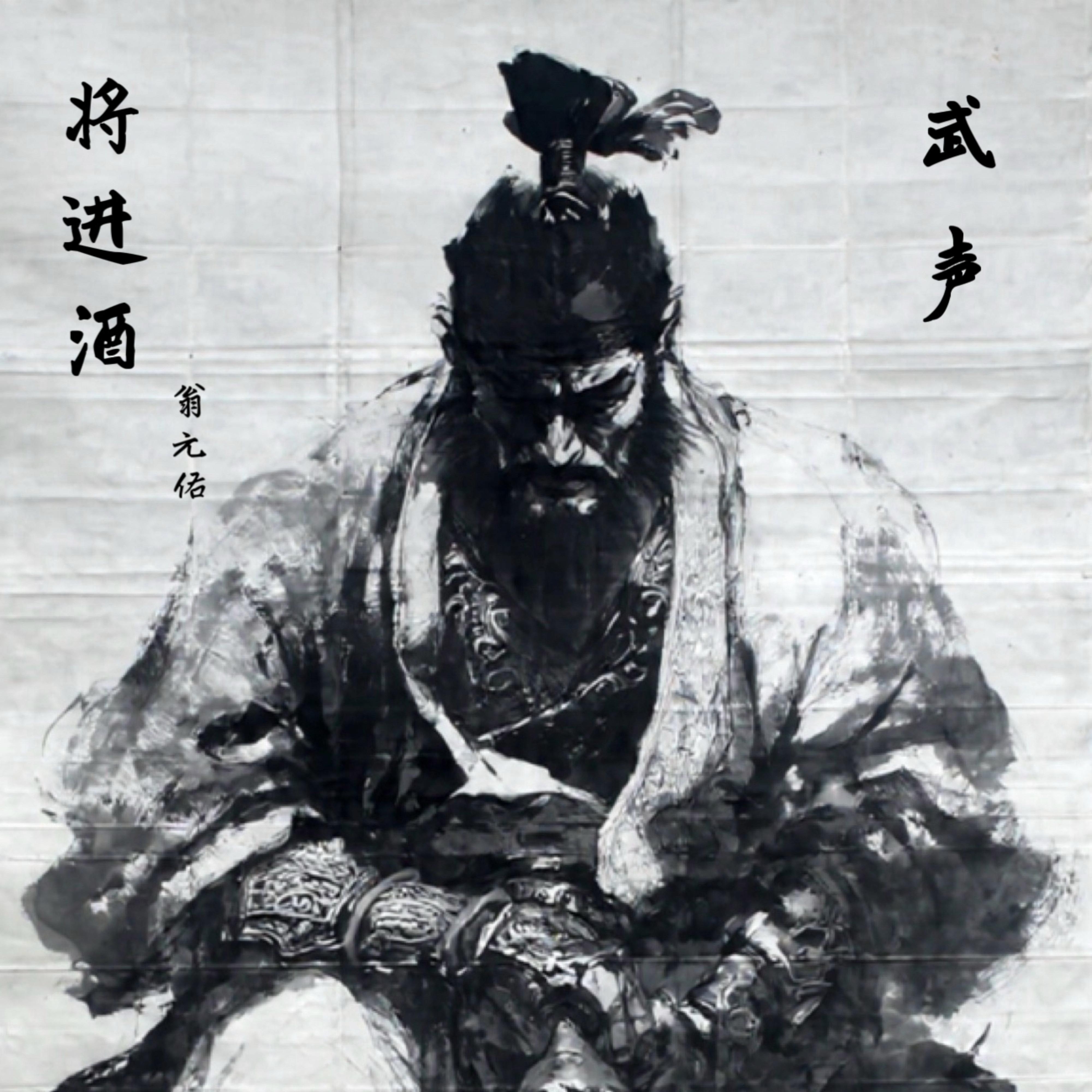 将进酒·武声