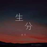 en - 生分 (男版)（和声）伴奏