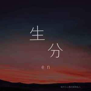 en - 生分 (男版)（和声）伴奏 （升1半音）