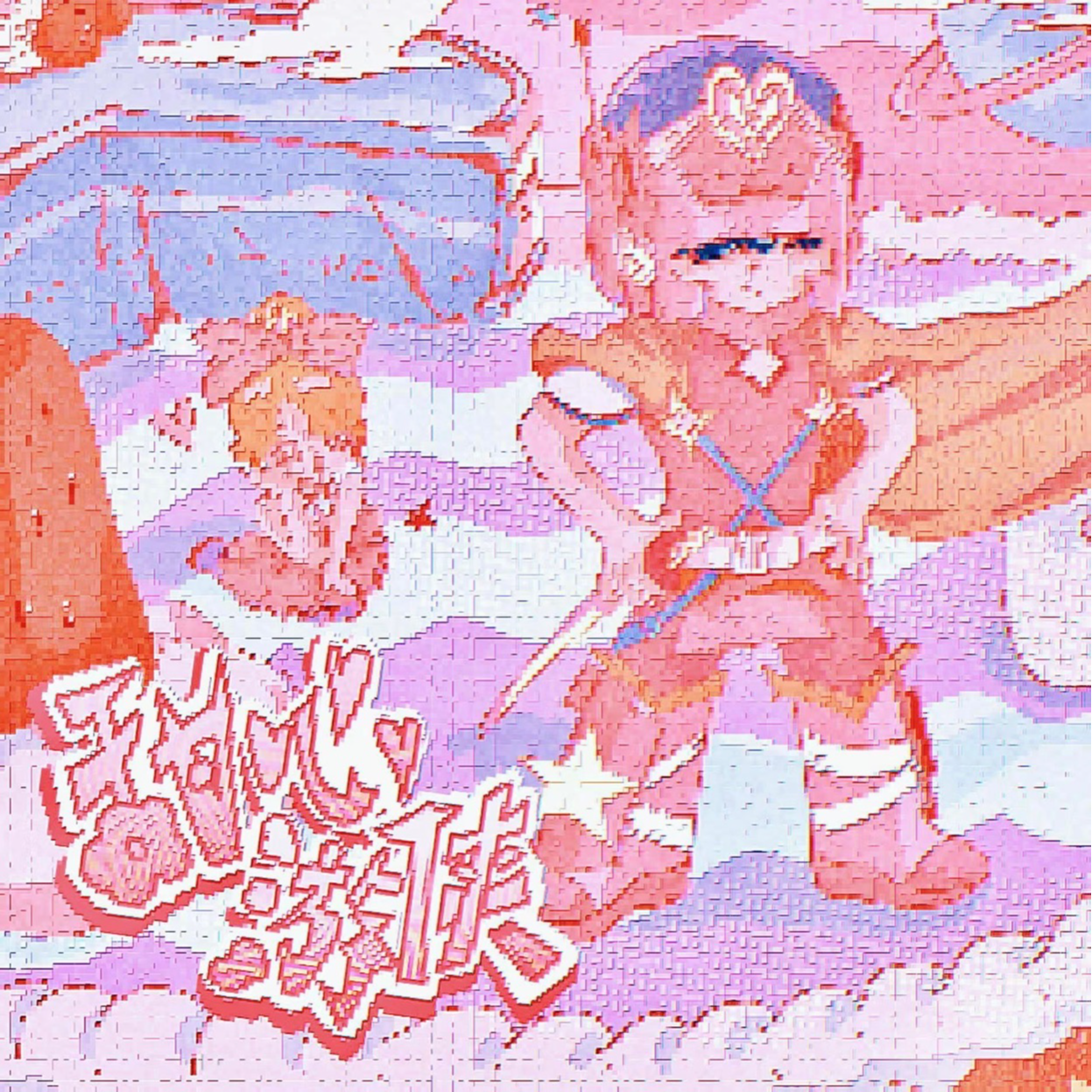 甜心游侠