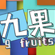 九果乐队