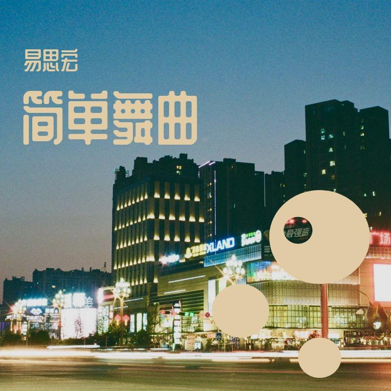 简单舞曲
